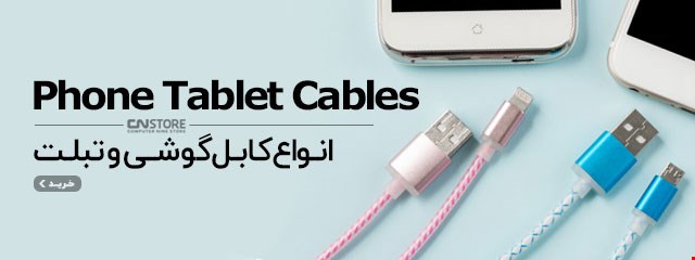 کابل گوشی و تبلت