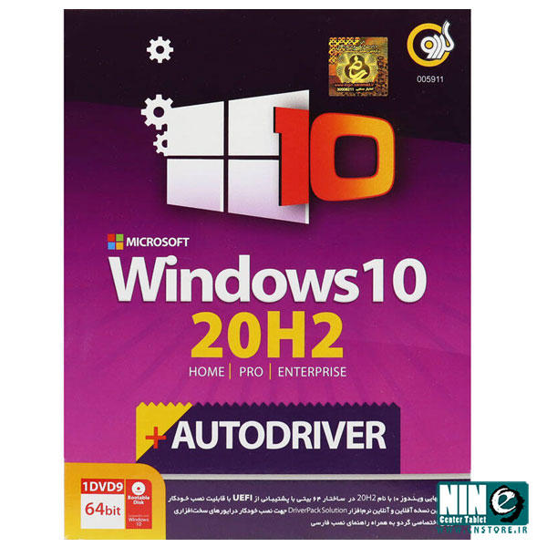  سیستم عامل ویندوز 10 نسخه 20H2 به همراه درایو های سخت افزاری نشر گردو