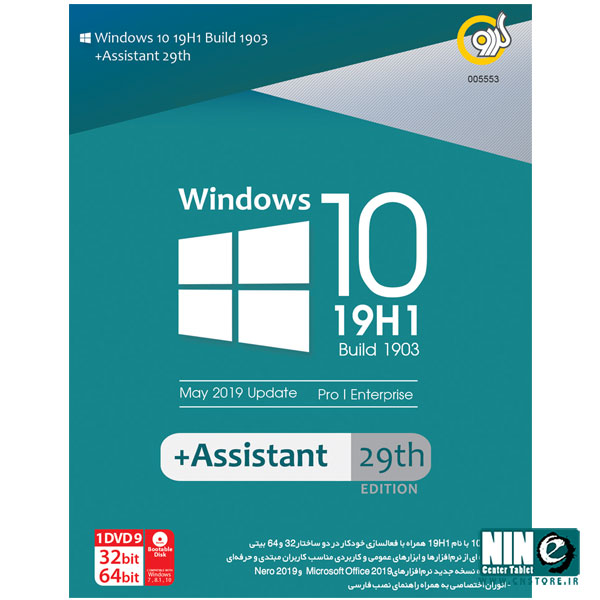 سیستم عامل Windows 10 نسخه 19H1 Build 1903 + Assistant 29th نشر گردو