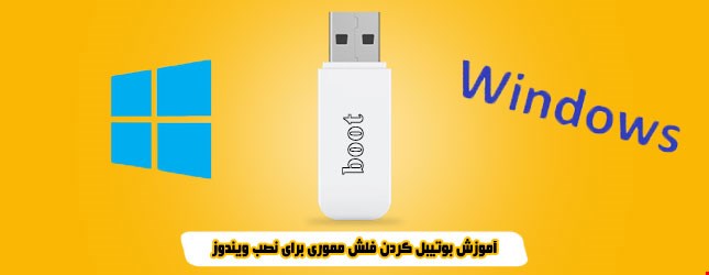 آموزش بوتیبل کردن فلش مموری برای نصب ویندوز UEFI